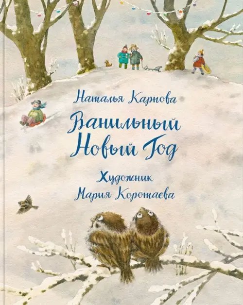 Зимняя Ванильный Новый Год