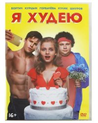 DVD. Я худею