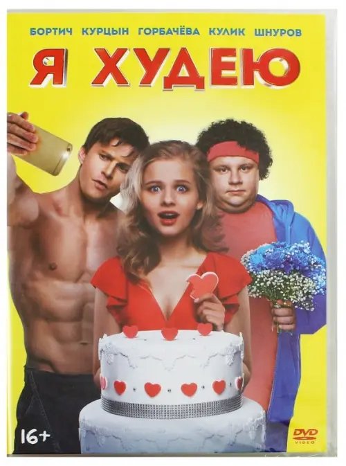 DVD. Я худею