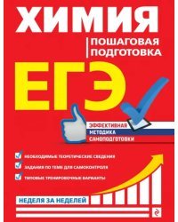 ЕГЭ. Химия. Пошаговая подготовка