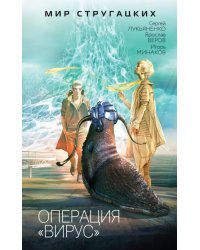Операция "Вирус"