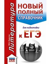 ЕГЭ. Литература. Новый полный справочник