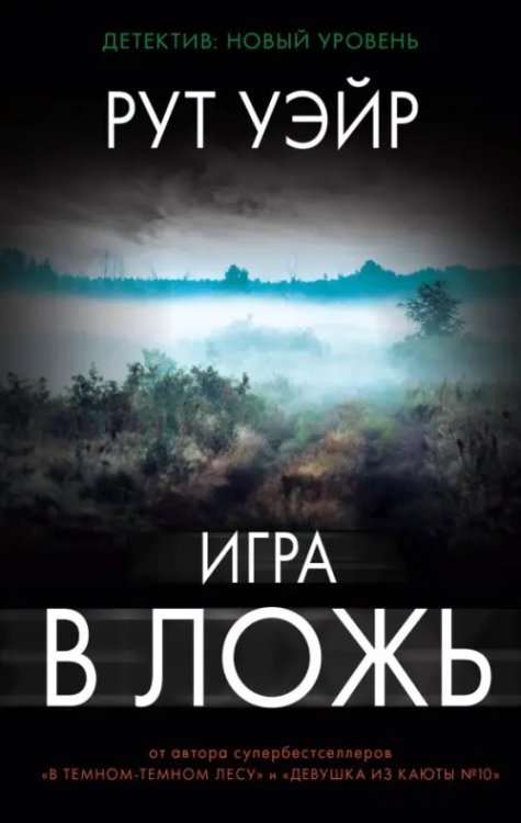 Психологический триллер Игра в ложь