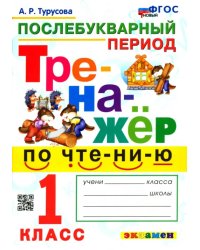 Тренажёр по чтению. Послебукварный период. 1 класс. ФГОС