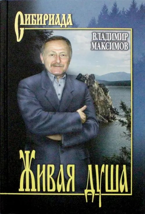 Живая душа