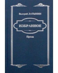 Избранное. Повести, рассказы, эссе, очерки, статьи