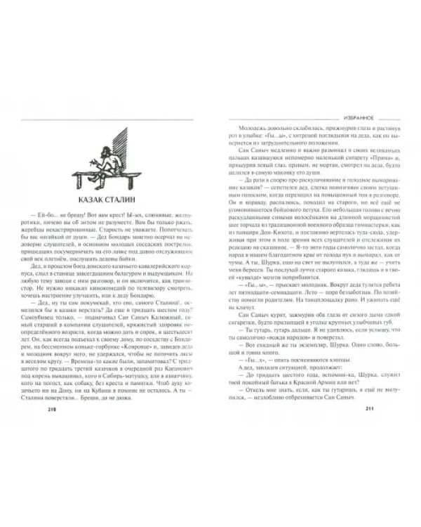 Избранное. Повести, рассказы, эссе, очерки, статьи