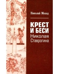 Крест и Беси Николая Ставрогина