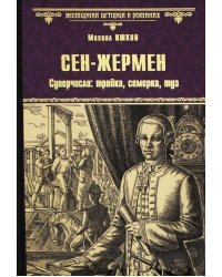 Сен-Жермен. Суперчисла: тройка, семерка, туз