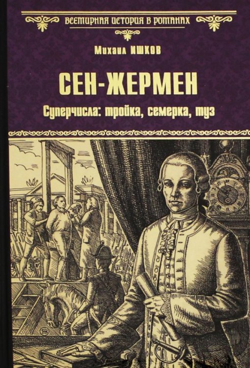 Сен-Жермен. Суперчисла: тройка, семерка, туз