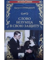 Слово безумца в свою защиту