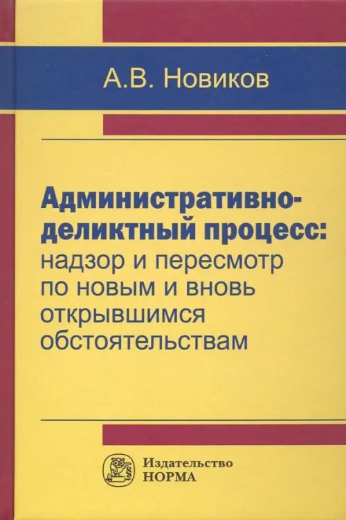 Административно-деликтный процесс. Надзор и пересмотр по новым и вновь открывшимся обстоятельствам Административно-деликтный процесс. Надзор и пересмотр по новым и вновь открывшимся обстоятельствам
