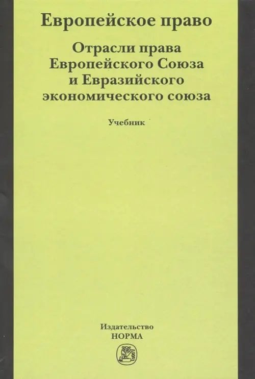 Европейское право. Отрасли права Европейского Союза и Евразийского экономического союза. Учебник Европейское право. Отрасли права Европейского Союза и Евразийского экономического союза. Учебник