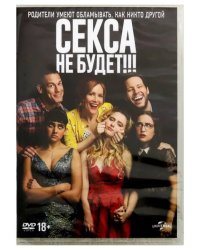 DVD. Секса не будет!!!