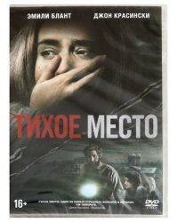 DVD. Тихое место