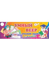 Тематический комплект мини-плакатов. Учебный веер. Русский язык. 1-4 классы