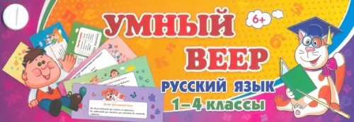 Умный веер Тематический комплект мини-плакатов. Учебный веер. Русский язык. 1-4 классы