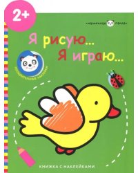 Маленькая панда. Я рисую, я играю. Выпуск 1. Птичка