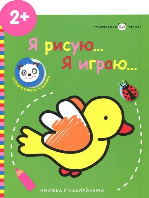 Маленькая панда. Я рисую, я играю. Выпуск 1. Птичка Маленькая панда. Я рисую, я играю. Выпуск 1. Птичка