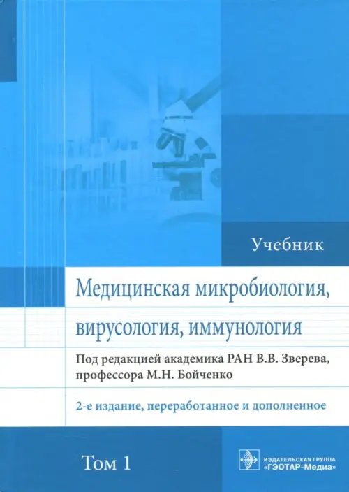 Медицинская микробиология, вирусология и иммунология. Учебник. Том 1