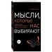 Мысли, которые нас выбирают. Почему одних захватывает безумие, а других вдохновение