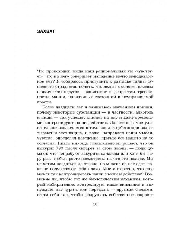 Мысли, которые нас выбирают. Почему одних захватывает безумие, а других вдохновение