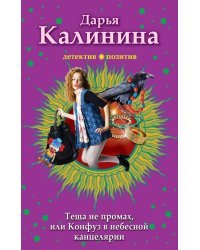 Тёща не промах, или Конфуз в небесной канцелярии