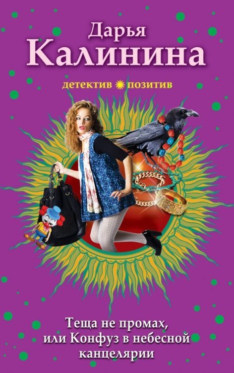 Детектив-позитив Тёща не промах, или Конфуз в небесной канцелярии