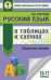 Русский язык. 10-11 классы. В таблицах и схемах. Справочное пособие
