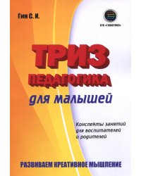 Триз-педагогика для малышей. Конспекты занятий для воспитателей и родителей