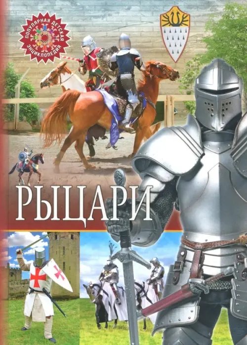 Популярная детская энциклопедия Рыцари