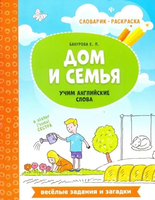 Словарик-раскраска Дом и семья. Учим английские слова