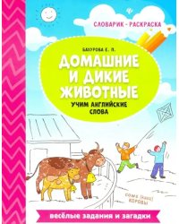 Домашние и дикие животные. Учим английские слова