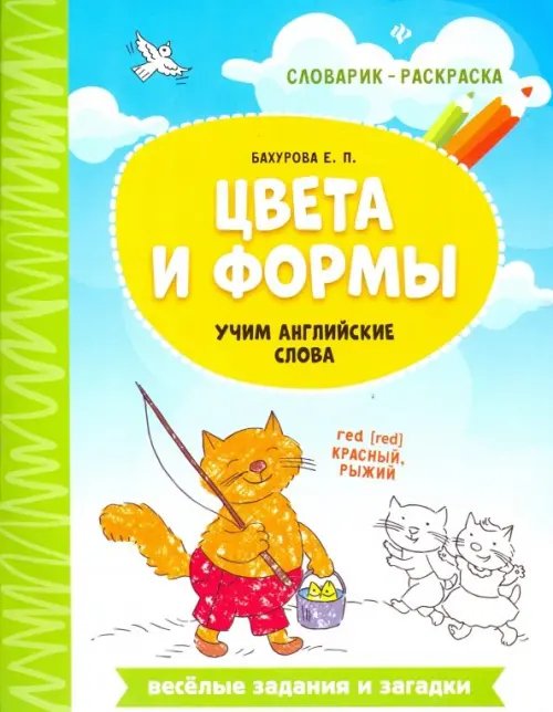 Словарик-раскраска Цвета и формы. Учим английские слова