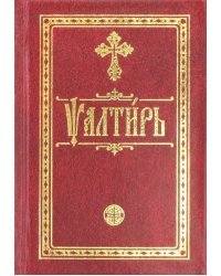 Псалтирь карманная