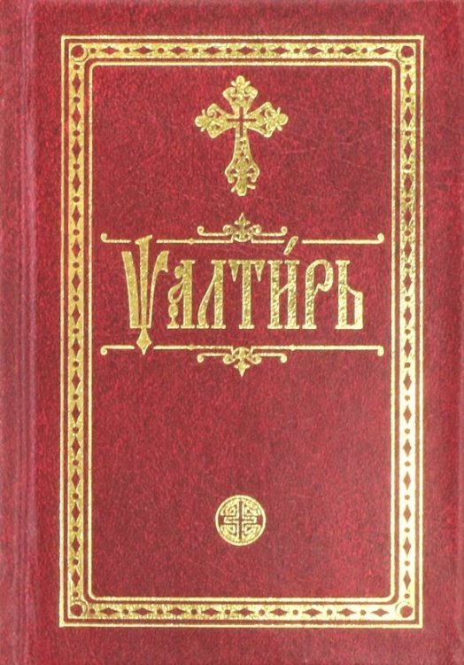 Псалтирь карманная Псалтирь карманная