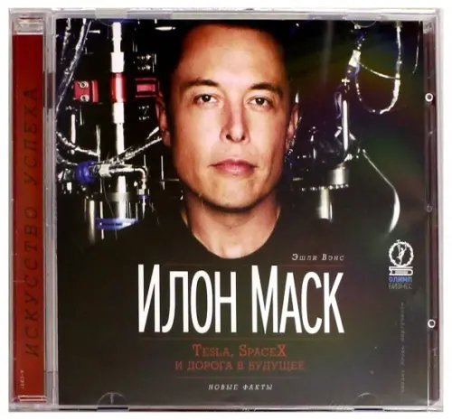 CD-ROM (MP3). Илон Маск. Tesla, SpaceX и дорога в будущее. Аудиокнига CD-ROM (MP3). Илон Маск. Tesla, SpaceX и дорога в будущее. Аудиокнига
