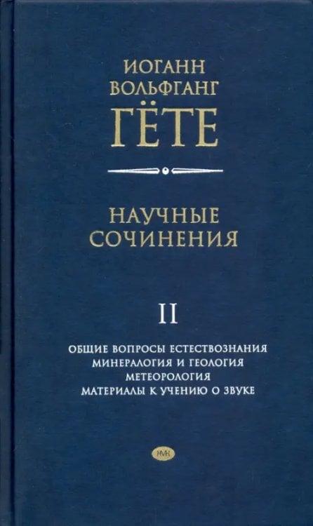 Научные сочинения в 3-х томах. Том 2. Общие вопросы естествознания Научные сочинения в 3-х томах. Том 2. Общие вопросы естествознания