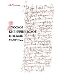 Русское кириллическое письмо XI-XVIII вв. Учебное пособие