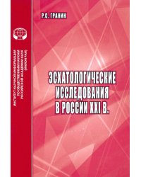 Эсхатологические исследования в России XXI в.