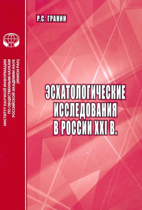 Проблемы философии Эсхатологические исследования в России XXI в.