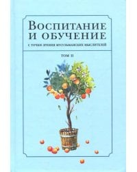 Воспитание и обучение с точки зрения мусульманских мыслителей. Том 2