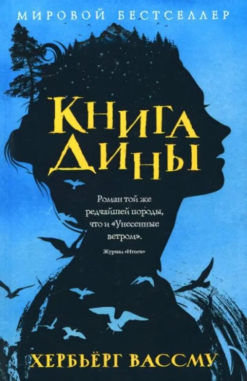 Мировой бестселлер Книга Дины