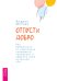 Отпусти добро. Как избавиться от комплекса "хорошего человека" и обрести свое истинное "Я"