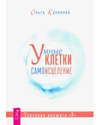 Умные клетки и самоисцеление. Сказания высшего "Я"