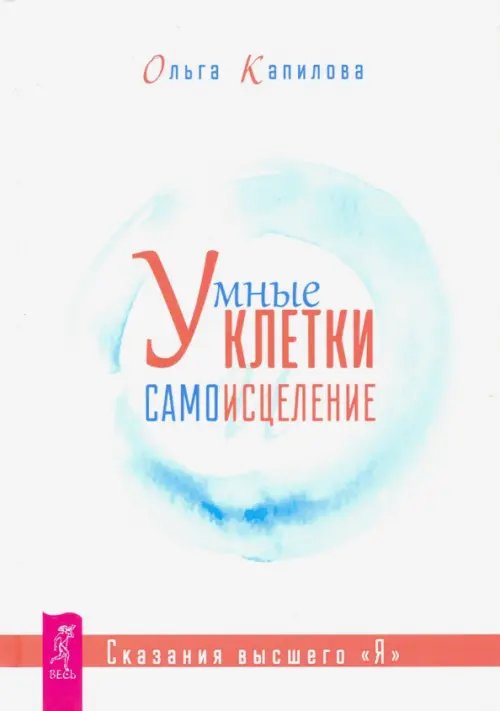 Умные клетки и самоисцеление. Сказания высшего "Я"