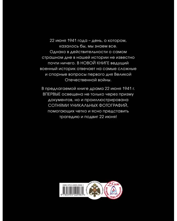 22 июня 41-го. Первая иллюстрированная энциклопедия