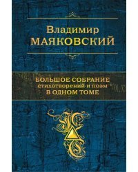 Большое собрание стихотворений и поэм в одном томе