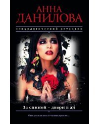 За спиной - двери в ад
