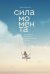 Сила момента. Как наполнить жизнь яркими и запоминающимися событиями